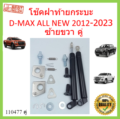 ราคาคู่ โช๊คฝาท้าย D-MAX 2012 2013 2014 2015 2016 2017 2018 2019 2020 2021 2022 2023  โช๊คฝาท้ายกระบะ  โช๊คกระบะท้าย  ISUZU  อีซูซุ ดีแม็ก