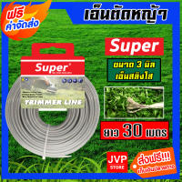 *ส่งฟรี* เอ็นตัดหญ้า แบบสสลิง 3 มิล(สีใส) SUPER มีให้เลือก 1-30เมตรและม้วนเต็ม เอ็นตัดหญ้าฟันดาว เอ็นใส่เครื่องตัดหญ้า เอ็นคุณภาพ สายเอ็น