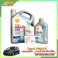 Shell HX8  0W-20 3+1 L. เชลล์ 0W-20 ปริมาณ 3+1 ลิตร แถมฟรีไส้กรองเครื่อง SAKURA 1ลูก ( ชุดพร้อมเปลี่ยนถ่าย ฟอร์ด เฟียสต้า )