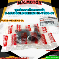 ชุดซ่อมยางดิสเบรคหน้า D-MAX GOLD SERIES MU-7 ปี05-07 (ราคา/1ชุด)#8-98018762-1A ?สั่งเลยอย่าเลื่อนผ่าน  ราคาถูกที่สุด ให้ไวรีบสั่ง?