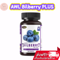 Bilberry Plus AWL Auswelllife วิตามินบำรุงสายตา นำเข้าออสเตรเลีย billberry plus บิลเบอร์รี่พลัส บิลเบอรี่พลัส วิตามินแม่หนิง ออสเวลไลฟ์ ของแท้ พร้อมส่ง