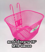 ตะกร้ารถจักรยานเด็ก16’’ MTBแบบมีหูเกี่ยว สำหรับจักรยานขนาด 16’’ สีชมพู เลือกตามขนาดยางนอก