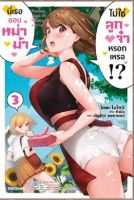 นี่เธอชอบหม่าม้า ไม่ใช่ลูกจ๋าหรอกเหรอ!? เล่ม 1-3 (ฉบับนิยาย) มือ1 พร้อมส่ง