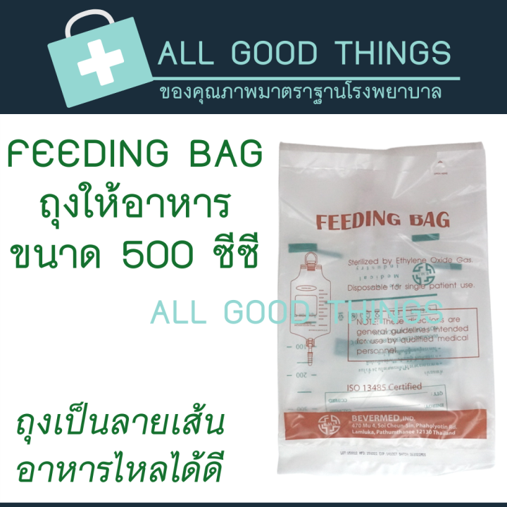 ถุงให้อาหารเหลว-feeding-bag-ขนาด-500-ซีซี-ยี่ห้อ-b-m-i-20ถุง