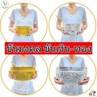 ขันเงิน ขันทอง มีหลายไซร์ให้เลือก