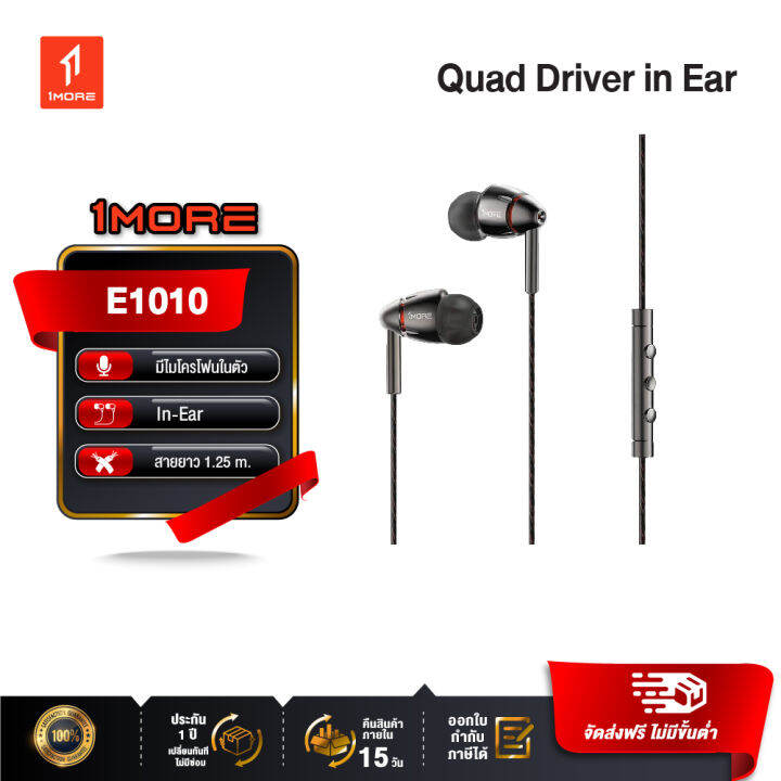 % 1MORE E1010 Quad Driver In-Ear Earphone with Mic หูฟังพร้อมไมโครโฟน ...