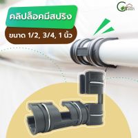 คลิปล็อค ตัวล็อคสแลน