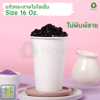 BIO-ECO แก้วกระดาษไบโอเย็นชั้นเดียว 16 ออนซ์  (50 ชิ้น/แพ็ค) ย่อยสลายได้ 100% ภายใน 6 เดือน แก้วกระดาษ