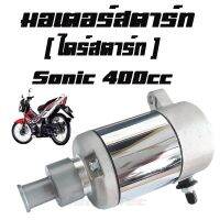 มอเตอร์สตาร์ท ( ไดร์สตาร์ท )   แต่ง  400cc   sonic  พร้อมส่งจร้า