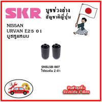 SKR บูชหูแหนบ NISSAN URVAN E25 ปี 2001 คุณภาพมาตรฐานOEM อะไหล่ญี่ปุ่นของแท้ ตรงรุ่น