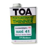 ทินเนอร์โพลียูรีเทน 1 ส่วน TOA เบอร์ 41 ขนาด 0.946 ลิตร(ส่งฟรีเคอรี่)