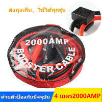 YY MALLจัดส่งที่รวดเร็ว2000AMP สายจั๊มแบตเตอรี่ สายพ่วงแบตรถยน ยาว 4 เมตร สำหรับรถกระบะ รถเก๋ง รถบรรทุก [ สายใหญ่ขนาด 25 sq.mm ทองแดงแท้ ]