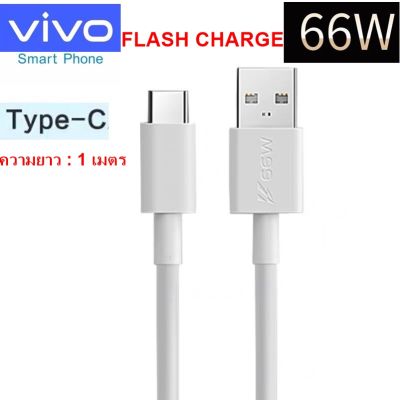 สายชาร์จแท้ VIVO USB TYPE-C 66W ใช้ได้กับมือถือหลายรุ่น เช่น IQOO3/5 VIVO V23E/V21/X70/X50/X30  FAST CHARGE