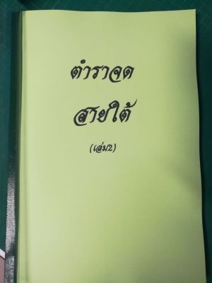 ตำราคาถาสายใต้ เล่ม2