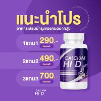 แคลเซียม Hi D (ไฮดี) ของแท้?‼️ส่งฟรี 1 แถม 1‼️? | วิตามินเพิ่มความสูง