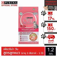 [เลือกรสชาติได้] Purina One อาหารแมว 1.2 กก.