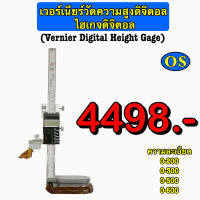 เวอร์เนียร์วัดความสูงดิจิตอล ไฮเกจดิจิตอล (Vernier Digital Height Gage)