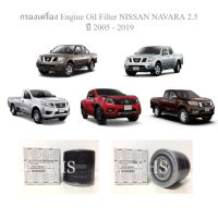 กรองน้ำมันเครื่อง กรองเครี่อง นิสสัน นาวาร่า NP300 2.5 / Engine Oil Filter NISSAN NAVARA NP300 2.5 ปี 2005 - 2019