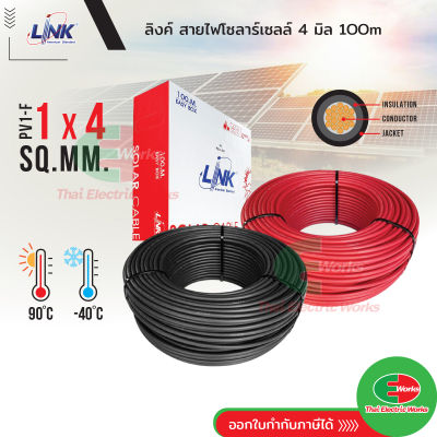 Link สายไฟโซล่าเซล เบอร์4 Solar cell PV1-F1 x4 sq.mm สายโซล่าเซลล์ 4มิล สีดำ/สีแดง สายไฟโซล่าเซล100m สายไฟ สำหรับโซล่าเซลล์   ไทยอิเล็คทริคเวิร์ค