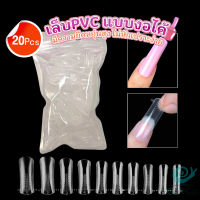 GotGo 20pcs/set เล็บPVC แบบงอได้ เล็บปลอม เล็บพีวีซี ยาวขึ้น Nail Kits