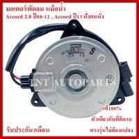 มอเตอร์พัดลมแอร์ Motor Cooling Fan Condenser 168000-8791 สำหรับ Accord 2.0 ปี 2008-2012 , Accord 2013 ฝั่งคนนั่ง สินค้าแท้100% รับประกัน3เดือน