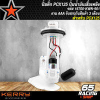 ปั้มติ๊ก PCX-125 ปั้มน้ำมันเชื้อเพลิง สำหรับ PCX-125 รหัส 16700-KWN-901 งาน AAA รับประกัน 3 เดือน