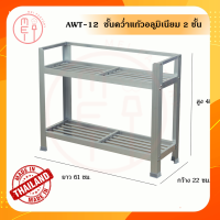 ชั้นไม่เป็นสนิม ชั้นคว่ำแก้วอลูมิเนียม ชั้นอลูมิเนียมอเนกประสงค์ ขนาด 61*22*48CM. 2ชั้น (แบบซีก)