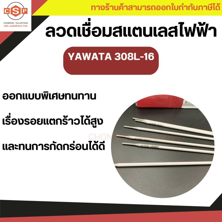 ลวดเชื่อมสแตนเลส-yawata-308l-16-ยาวาต้า-มีจำหน่าย-2-6mm-3-2mm-น้ำหนัก-1-kg-และ-5kg-กล่อง-สำหรับเหล็กสเตนเลสคาร์บอนตํ่า