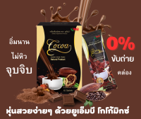 พร้อมส่ง / โกโก้ 3 in 1/ ยูเอ็มบี โกโก้มิกซ์ UMB COCOA MIX / 1 กล่อง 10 ซอง