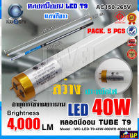 (แพ็ค 5 หลอด) หลอดไฟนีออน LED T9 หลอดไฟ LED หนอดไฟบ้าน หลอดประหยัดไฟ LED T9 40W IWACHI ขั้วสีทอง หลอด LED ยาว หลอดไฟยาว (แสงสีขาว DAYLIGHT)