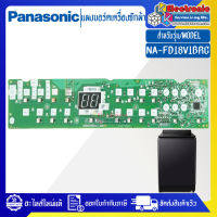 Panasonic-แผงเครื่องซักผ้าพานาโซนิค/บอร์ดเครื่องซักผ้าPanasonic_พานาโซนิค-รุ่น NA-FD18V1BRC-อะไหล่ใหม่แท้บริษัท-ใช้ได้กับทุกรุ่นที่ทางร้านระบุไว้