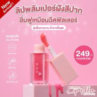 ?Ran Plumping Lip Filler รัน พลัมปิ้ง ลิป ฟิลเลอร์ [  ขนาด 5 g. ] ลิป พลัมเปอร์ ?ปากฉ่ำ อิ่มฟู