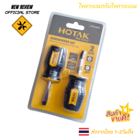 ไขควง HOTAK Screwdriver Set YJPS-6860 - 2pcs