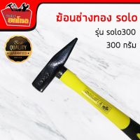 ( Promotion+++) คุ้มที่สุด ฆ้อนช่างทองsolo 300 กรัม(หัวทำจากเหล็กเกรดA)ตีกริ๊ปตอกสายไฟด้ามไฟ ราคาดี ค้อน ค้อน ปอนด์ ค้อน หงอน ค้อน ยาง