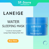 จัดส่งที่รวดเร็ว Laneige Water Sleeping Mask 15ml มาส์กหน้าอันดับ 1 ขนาด 15กรัม สลีปปิ้งมาส์กให้ความชุ่มชื้น