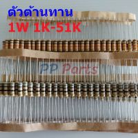 ตัวต้านทาน 1W ขนาด 1K ถึง 51K ตัว R รีซิสเตอร์ Carbon Film Resistor 1W 5% #CF 1W (1 ตัว)