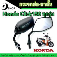 กระจกมองข้าง ย่อขาสั้น ทรงขาสั้น  Honda Click150 ตัวเก่าถึงตัวปัจจุบัน มอเตอร์ไซค์ คลิก150  กระจกขาดำ กระจกย่อสีดำ