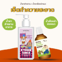 [ส่งฟรี] KYOHO TOWER น้ำยาล้างจานสำหรับสัตว์เลี้ยง สูตรอ่อนโยน + Daily Facial Cleaner น้ำยาเช็ดหน้าแมว คราบน้ำตา สิวแมว