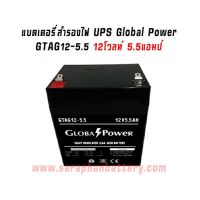 แบตเตอรี่UPS เครื่องสำรองไฟ GLOBAL POWER 12V 5.5AH