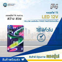 ? F4 หลอดไฟ T5 LED 12V YELLOW แสงสีเหลืองFM005 ไฟหน้าปัทม์แบบเสียบ จำนวน 1 คู่ ?