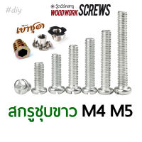 สกรูชุบขาว หัวกลม M4-M5 ตัวเล็ก น้อตชุบ สกรูเกลียวมิล สกรูมิลขาว ถุงละ 10 ตัว ตีเกลียวตลอดตัว ใช้กับทีนัท ใช้กับตัวหนอน