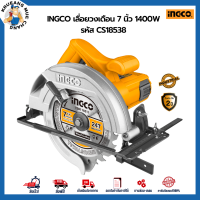 INGCO เลื่อยวงเดือน 7 นิ้ว 1400W รหัส CS18538 การันตีของแท้100% ส่งไว ตรงปก ออกใบกำกับภาษีได้ มีใบรับประกันสินค้า