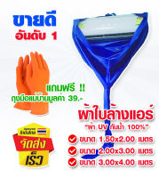 ผ้าใบล้างแอร์ ผ้าคลุมล้างแอร์ ถุงล้างแอร์บ้าน รุ่น UV ผ้า ยูวี กันน้ำ 100% ผ้าล้างแอร์ ผ้าใบครอบล้างแอร์ ผ้าคลุมล้างแอร์ ขนาด 1.5x2 2x3 3x4