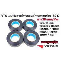 Hot Sale VTA เทปพันสายไฟสำหรับรถยนต์โดยเฉพาะ ของ YAZAKI ทนความร้อน 80 องศา จำนวน 4 ม้วน ยาว 28 เมตร / ม้วน ลดราคา ที่ ปัด น้ำ ฝน ยาง ปัด น้ำ ฝน ใบ ปัด น้ำ ฝน ก้าน ปัด น้ำ ฝน