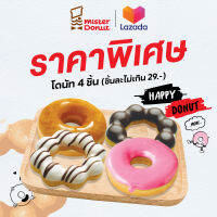 [E-Voucher] Mister Donut - Donut 4 pcs. (not exceed 29.-/pc.)/ มิสเตอร์ โดนัท - โดนัท 4 ชิ้น (ชิ้นละไม่เกิน 29.-)