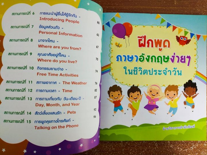 หนังสือเด็ก-เสริมการเรียนรู้-ภาษาอังกฤษ-ฝึกพูด-ภาษาอังกฤษง่ายๆ-ในชีวิตประจำวัน