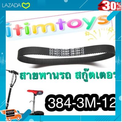 [ โมเดล ฟิกเกอร์ ของสะสม ] สายพาน สกู๊ตเตอร์ ไฟฟ้า 384-3M-12 [ เหมาะเป็นของฝากของขวัญได้ ].