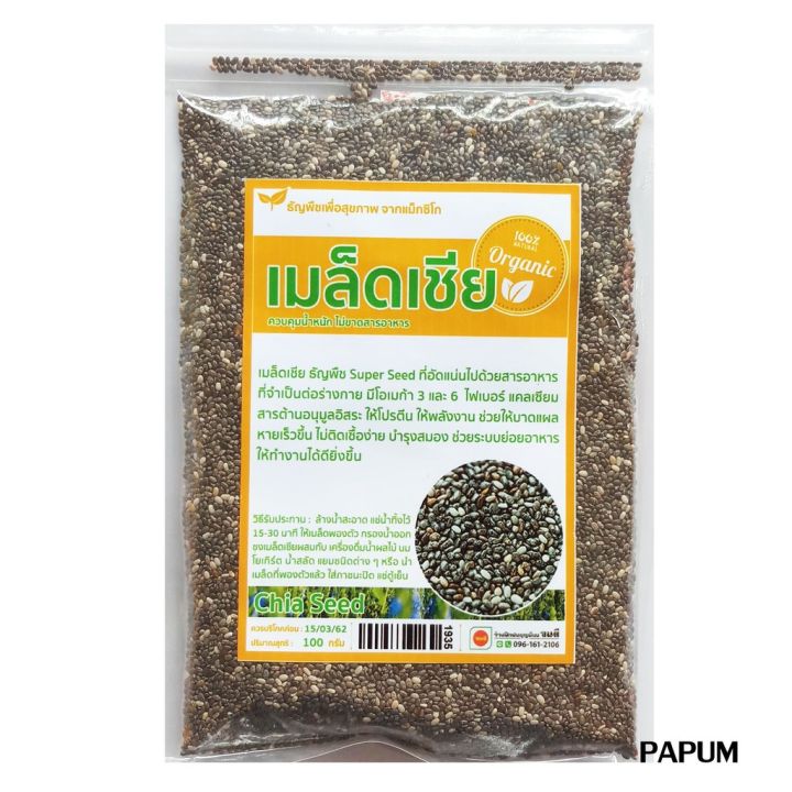 เมล็ดเซีย-บำรุงสมอง-เพิ่มการทำงานของระบบย่อยอาหาร-100g