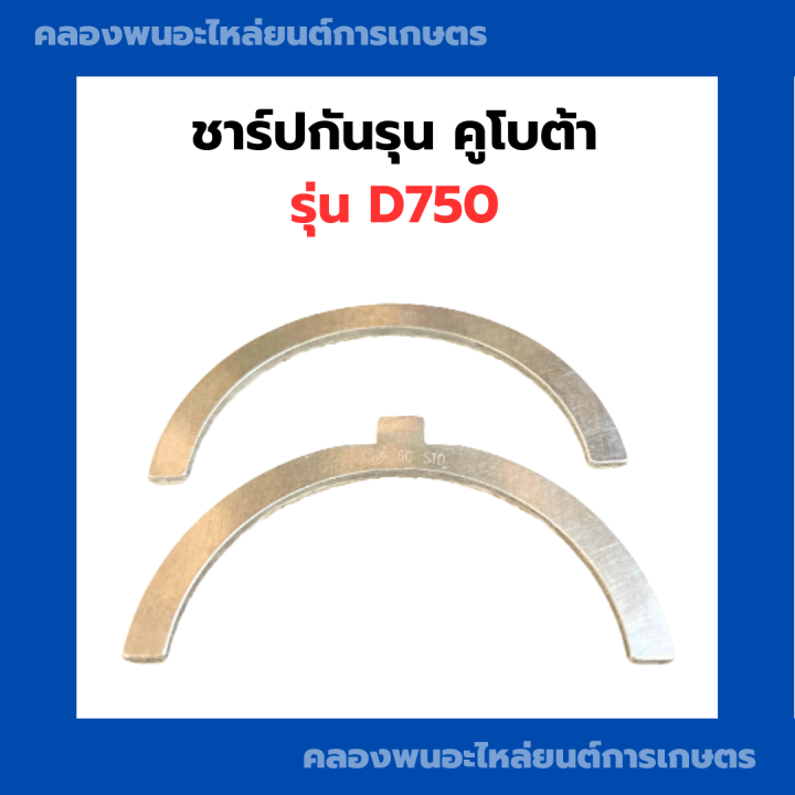 ชาร์ปกันรุน-คูโบต้า-d750-std-40-กันรุนเครื่อง3สูบ-กันรุนd750-กันรุนคูโบต้าd750-ชาร์ปกันรุนd750-กันรุนคูโบต้า3สูบ