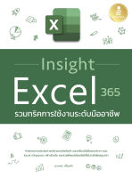 หนังสือ คู่มือ Excel 365 รวมทริคการใช้งานระดับมืออาชีพ Insight Excel 365 (มีตัวอย่างหนังสือ) ดวงพร เกี๋ยงคำ